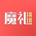 魔礼拼拼app