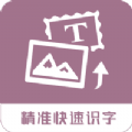 图片转换文字app