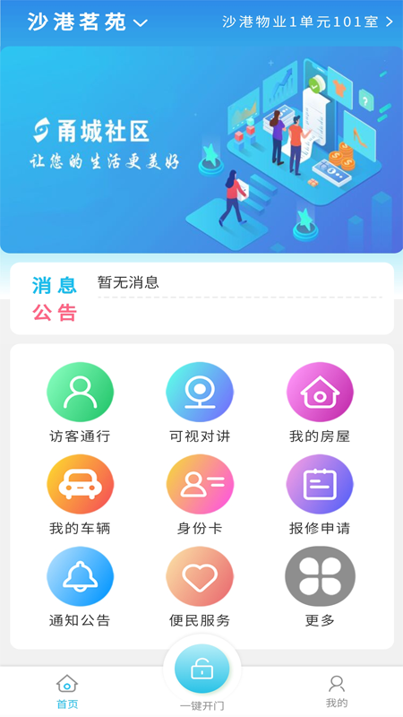 甬城社区物业管理app手机版图1