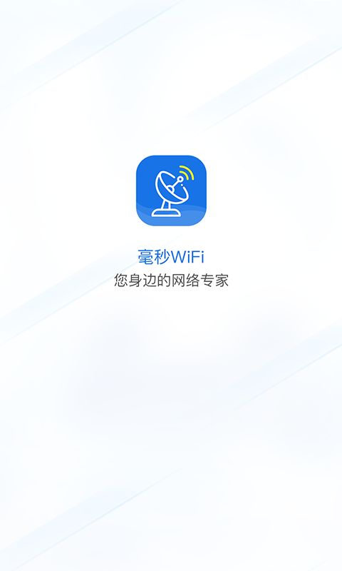 毫秒连WiFi app图片1