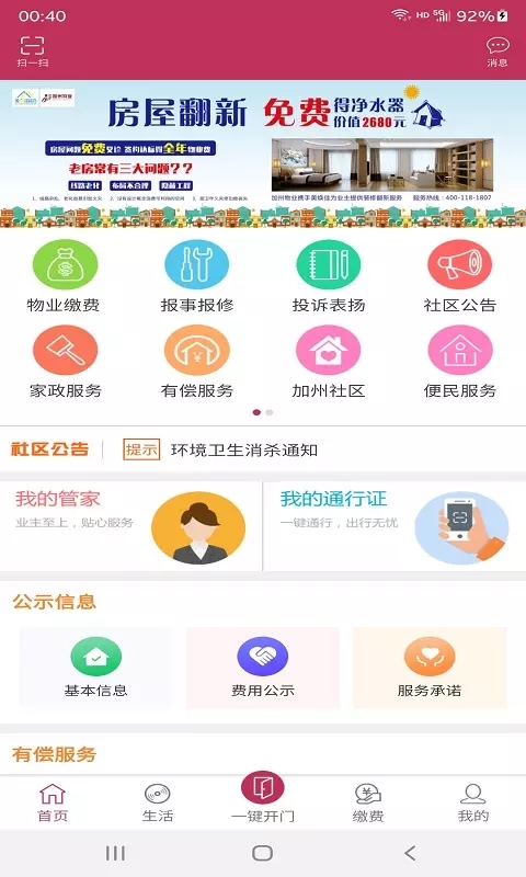 洁城家园社区app官方版图1