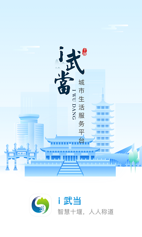 i武当城市服务app安卓版图1