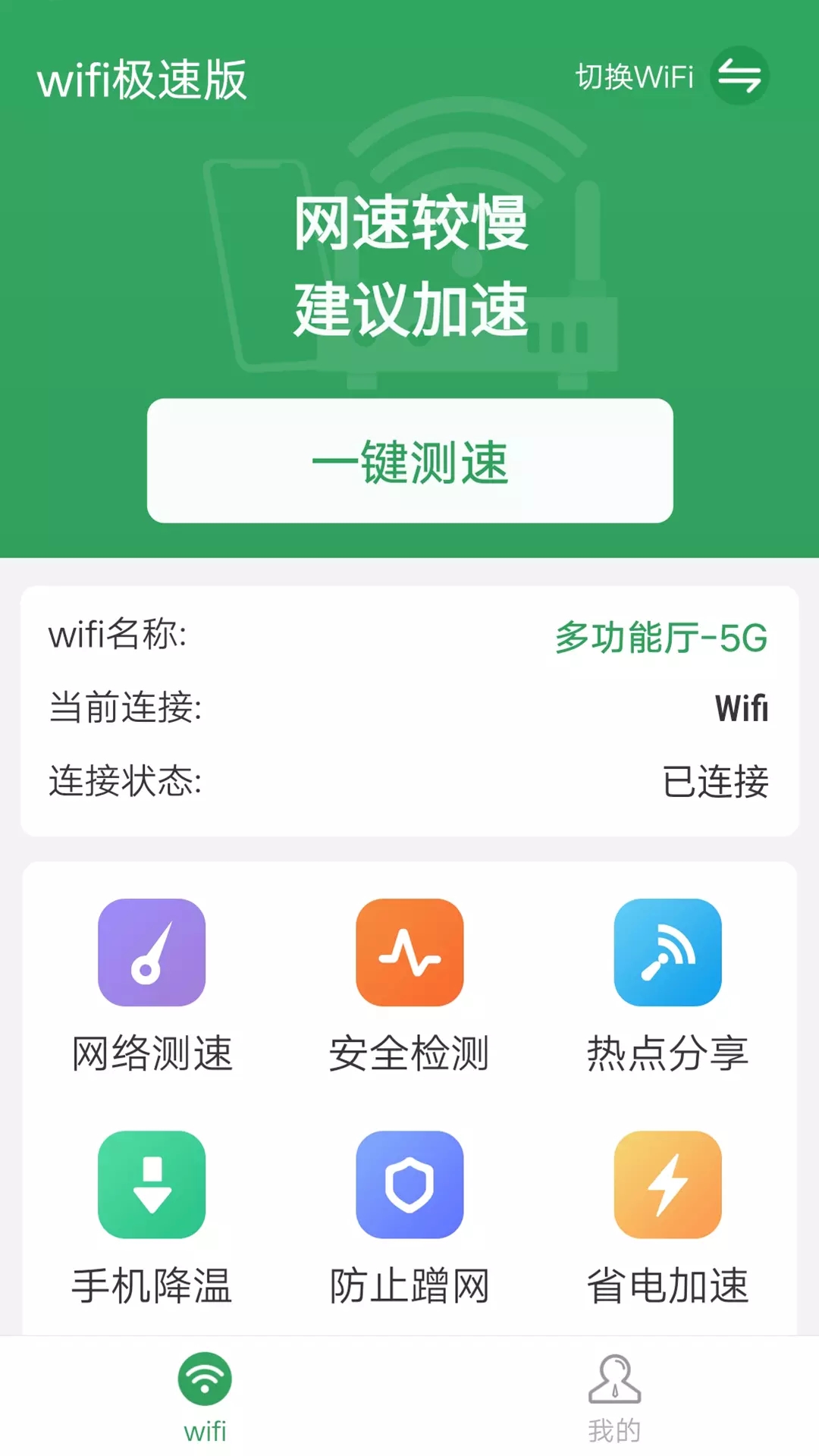 流动wifi极速版app手机版图1