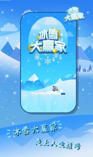 冰雪大赢家游戏图片1