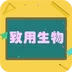 致用生物学习app官方版