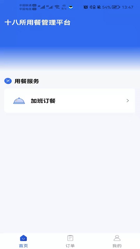 职工加班餐订餐app手机版图1