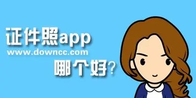 免费证件照app哪个好推荐