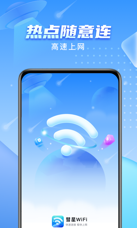 彗星WiFi app图片1