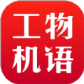 工物机语机械app官方版