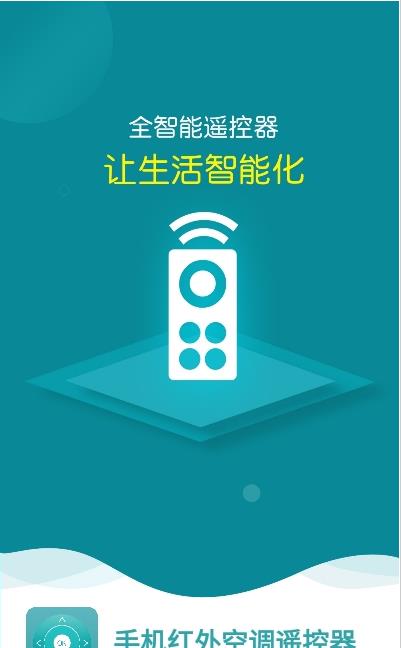 手机红外空调遥控器app官方版图1