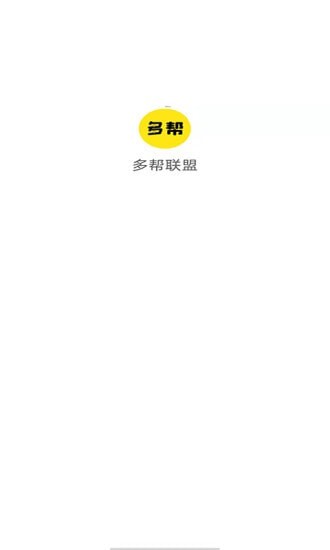 多帮联盟app官方版（悬赏任务挣钱）图3