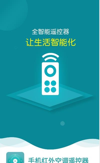 手机红外空调遥控器app官方版图2