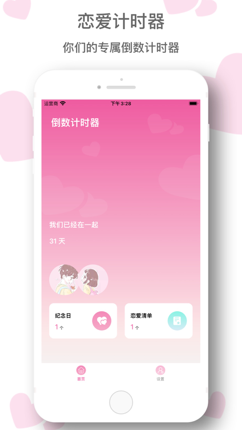 恋爱时间计算器app图1