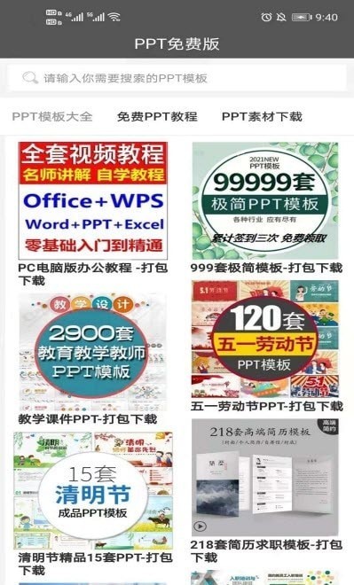 PPT免费模板app图2