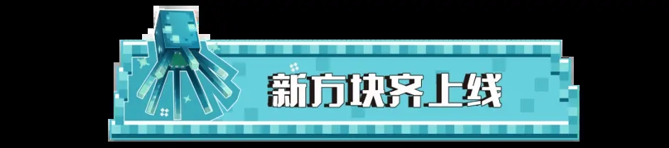 我的世界山羊版本更新预告 我的世界1月21日版本洞穴山崖更新了什么图片4