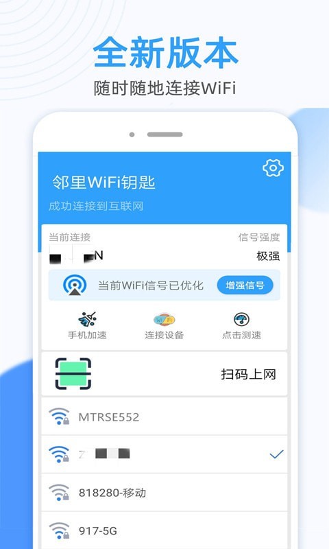 万能WiFi钥匙连app手机版图1