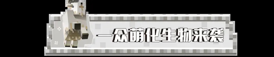 我的世界山羊版本更新预告 我的世界1月21日版本洞穴山崖更新了什么图片2