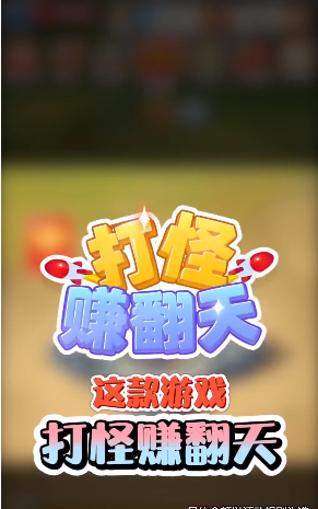 打怪赚翻天红包版图1