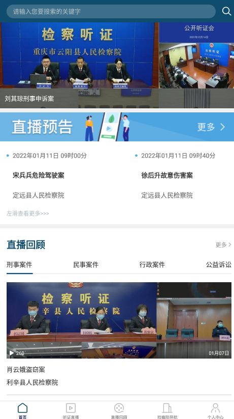 中国检察听证网app图1