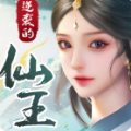 逆袭的仙王游戏手机版