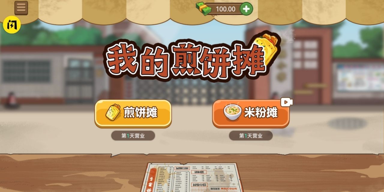 我的煎饼摊更新米粉店游戏图片2