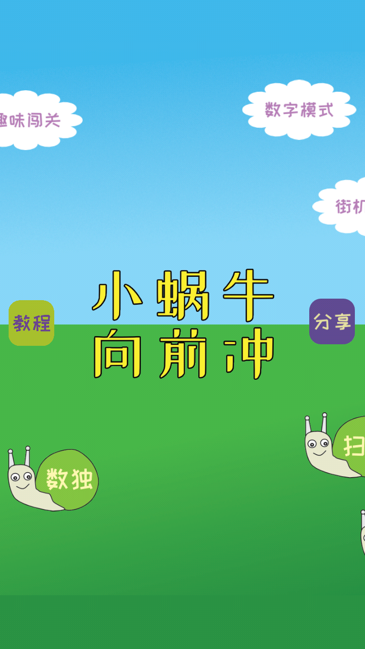 小蜗牛向前冲游戏图3