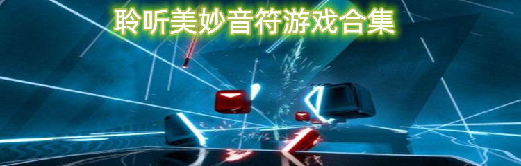 聆听美妙音符游戏合集-聆听美妙音符游戏大全