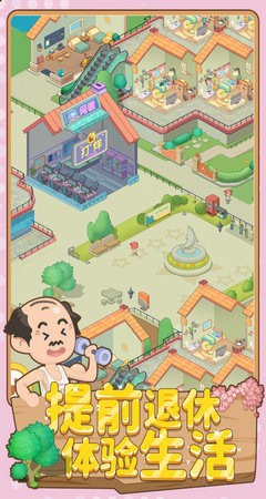 养老模拟器游戏图片1