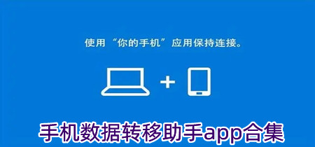 手机数据转移助手app合集-手机数据转移助手有哪些