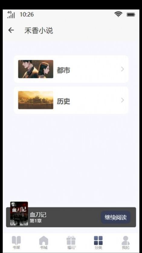 禾香小说安卓版app图片1