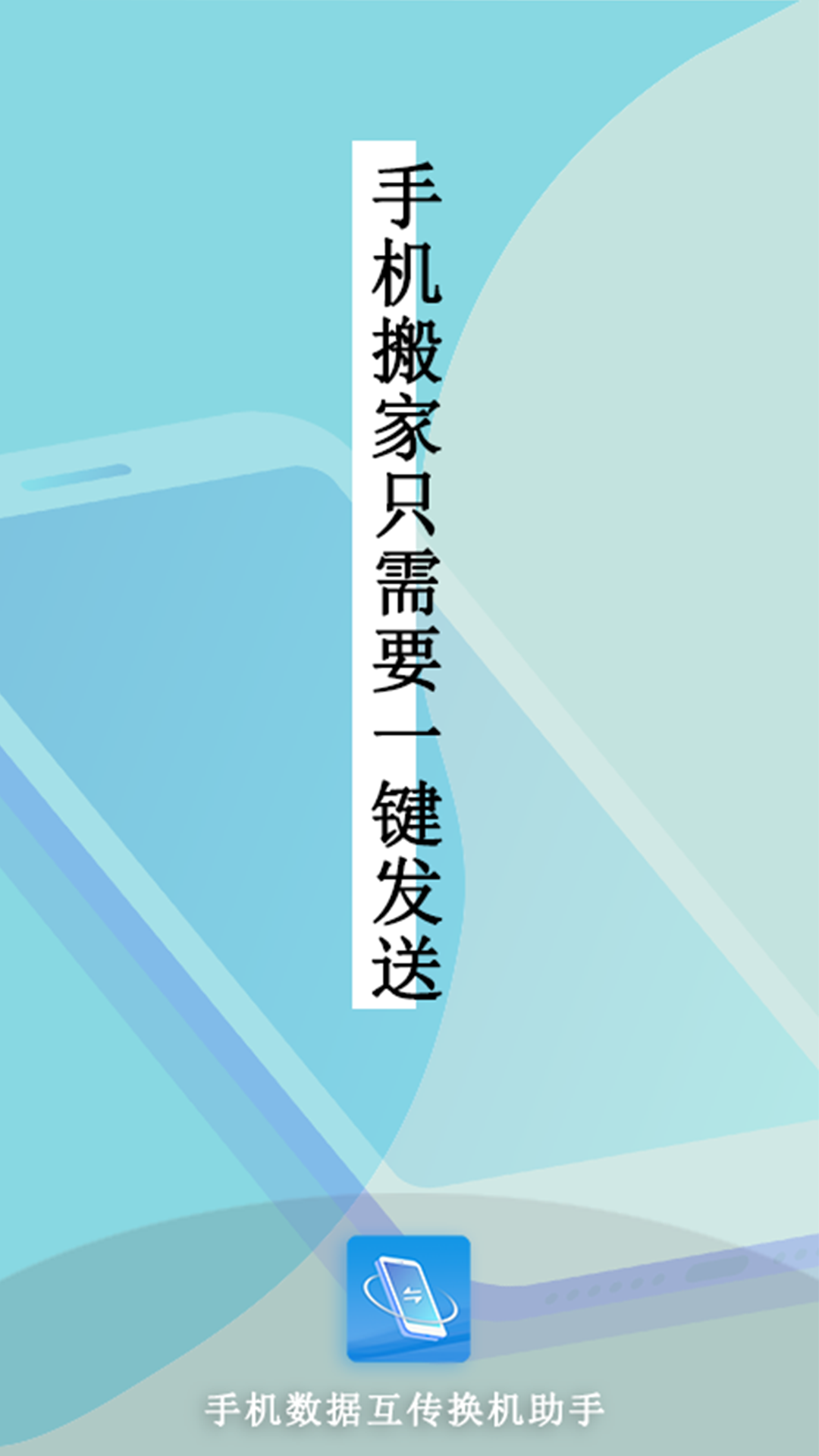 手机互传数据换机助手app图3