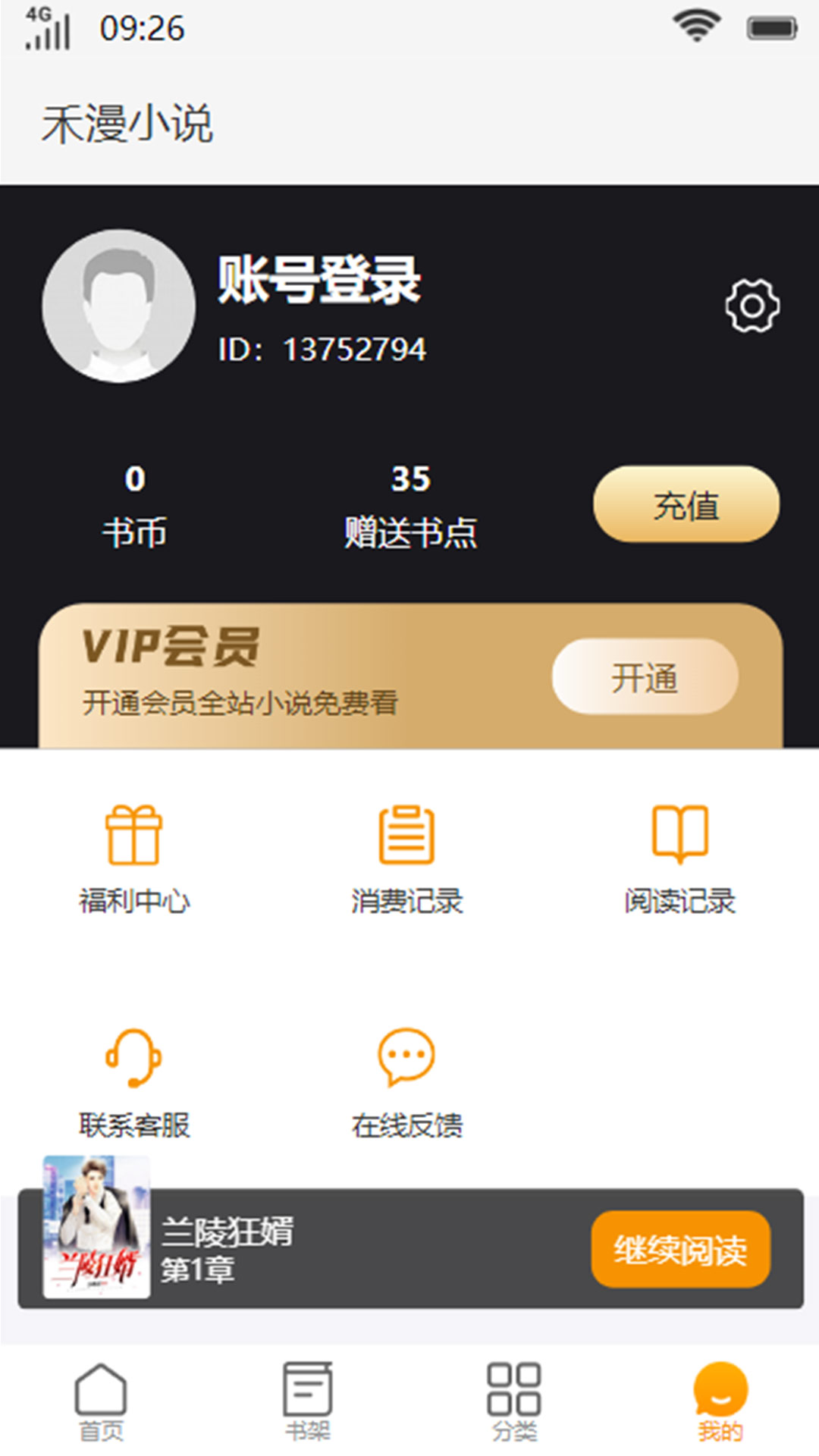 禾漫小说app官方版图片1