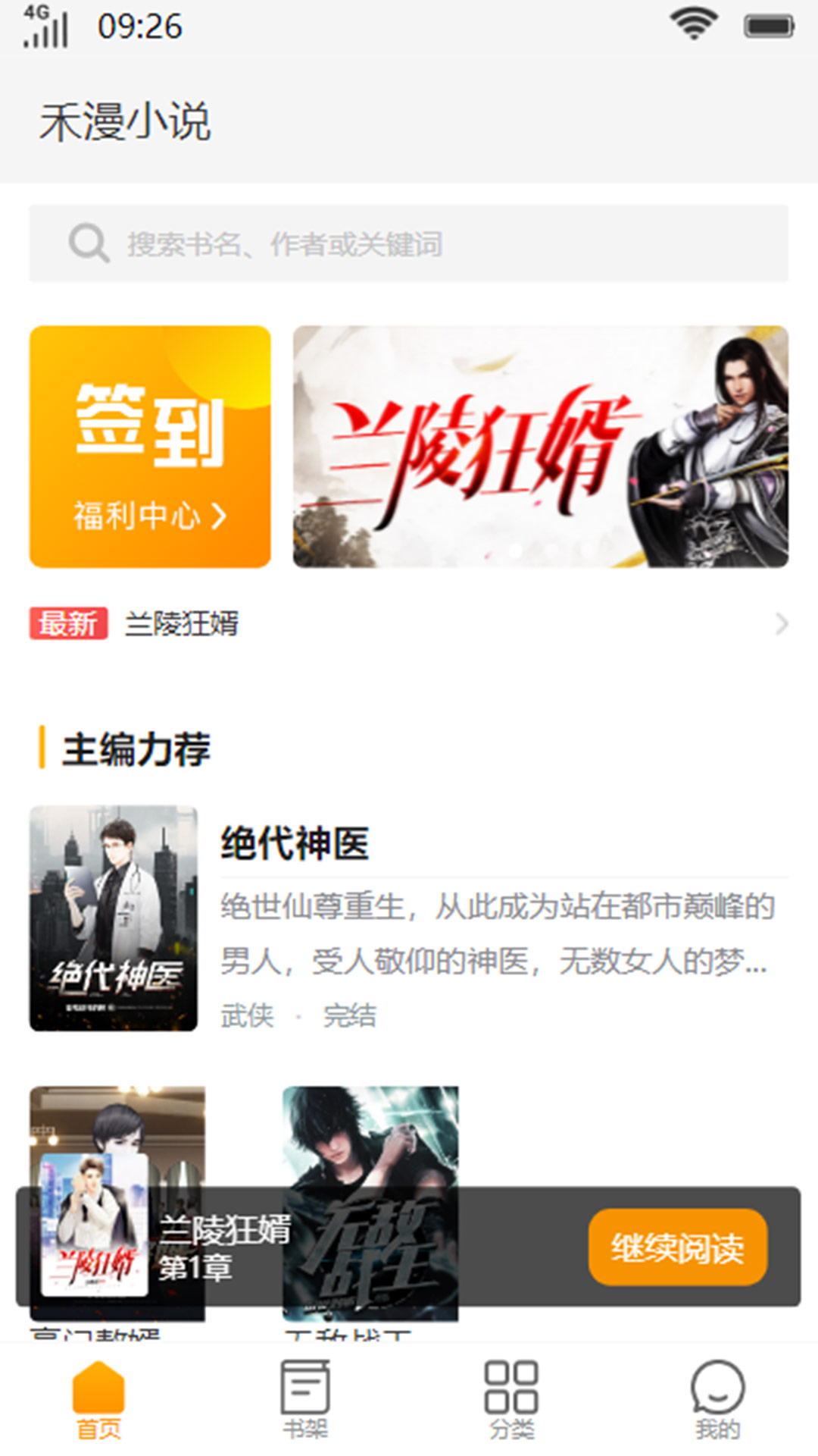 禾漫小说安卓版app图3