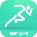 随心运动app