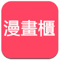 漫画柜app