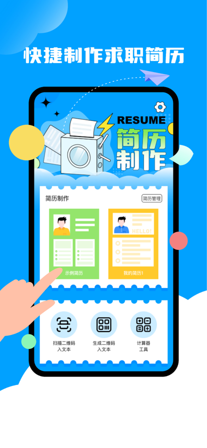 中喜简历工具app图1