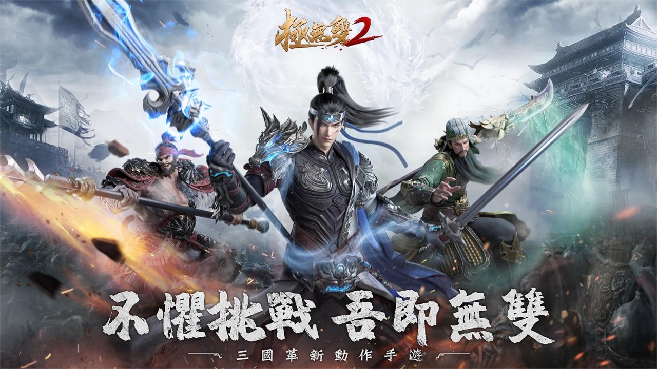 极无双2公测版图片1