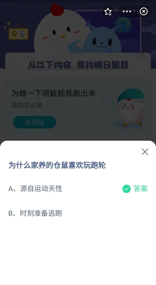 支付宝蚂蚁庄园10月16日答案分享-为什么家养的仓鼠喜欢玩跑轮图片1