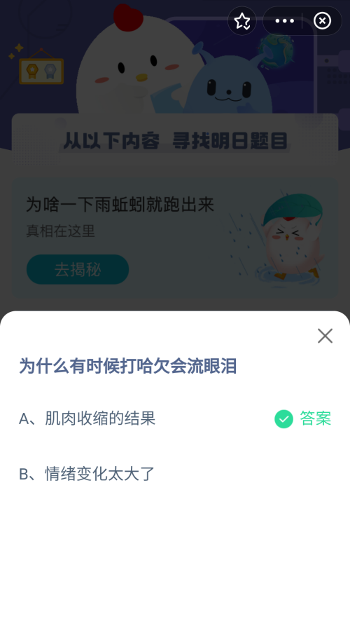 支付宝10月16日蚂蚁庄园答案一览-为什么有时候打哈欠会流眼泪图片1