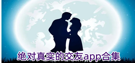 绝对真实的交友app合集