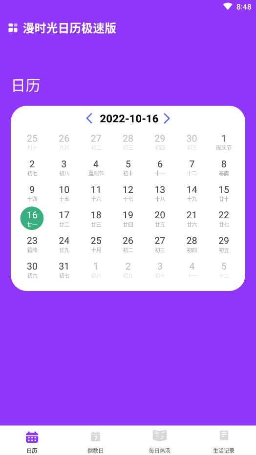漫时光日历极速版app图片1