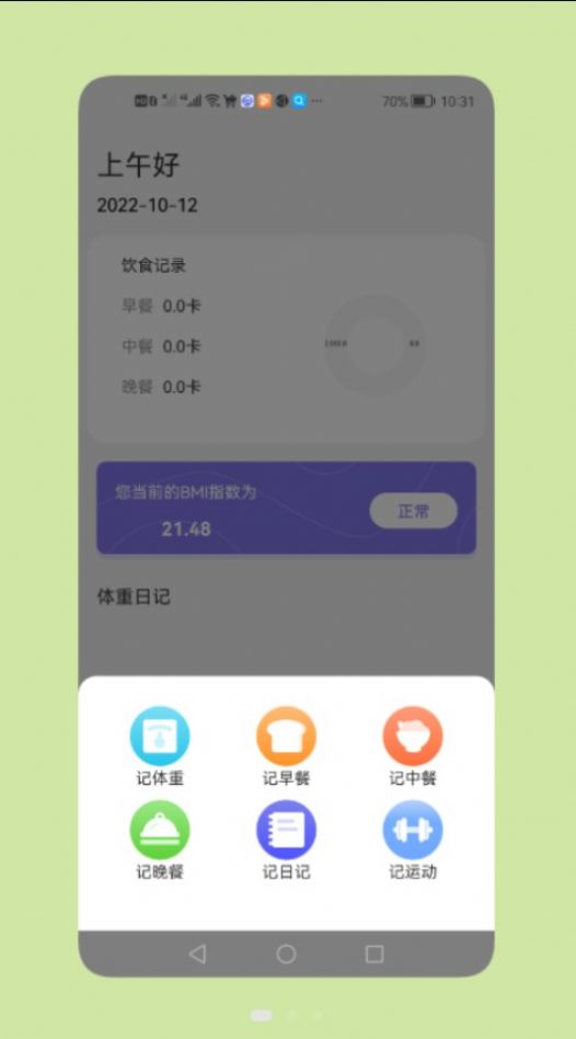 减脂瘦身日安卓版app下载图1