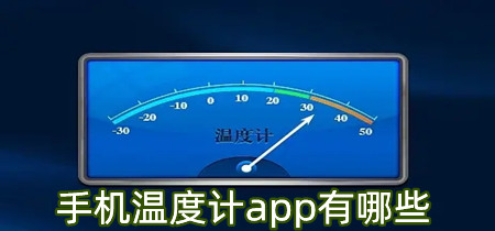 手机温度计app有哪些-手机温度计app合集