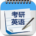 考研英语单词真题app