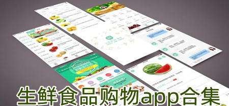 生鲜食品购物app合集