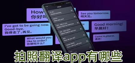 拍照翻译app有哪些