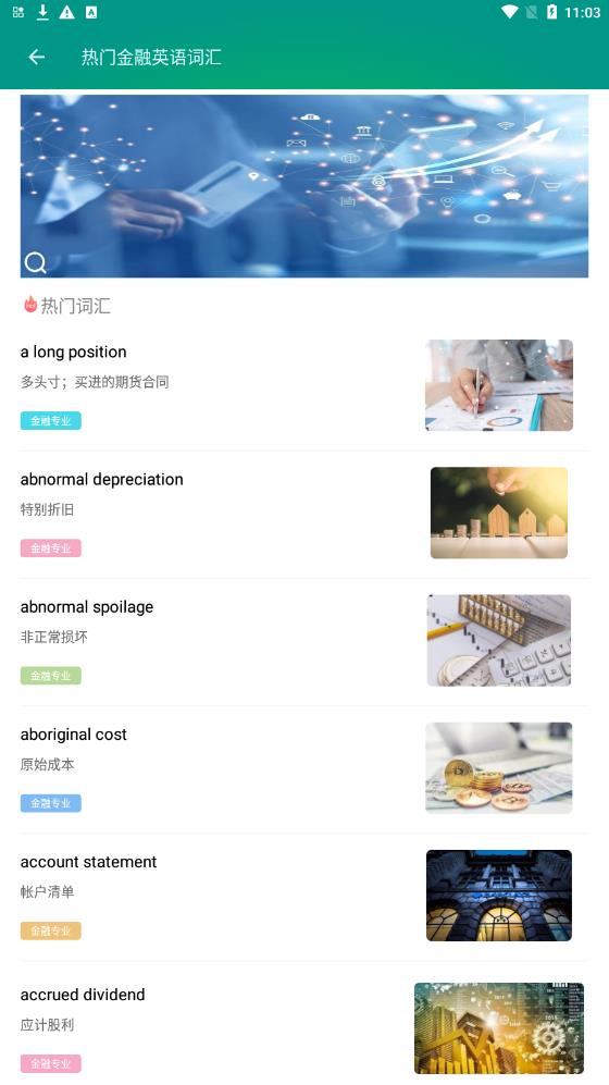 金融英语词汇大全app安卓版图1