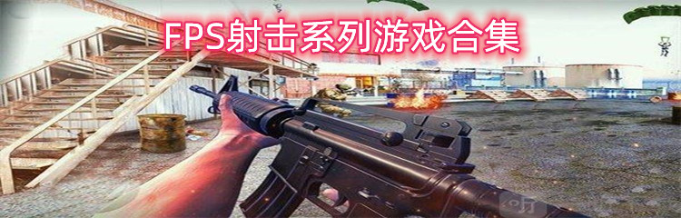 FPS射击系列游戏合集