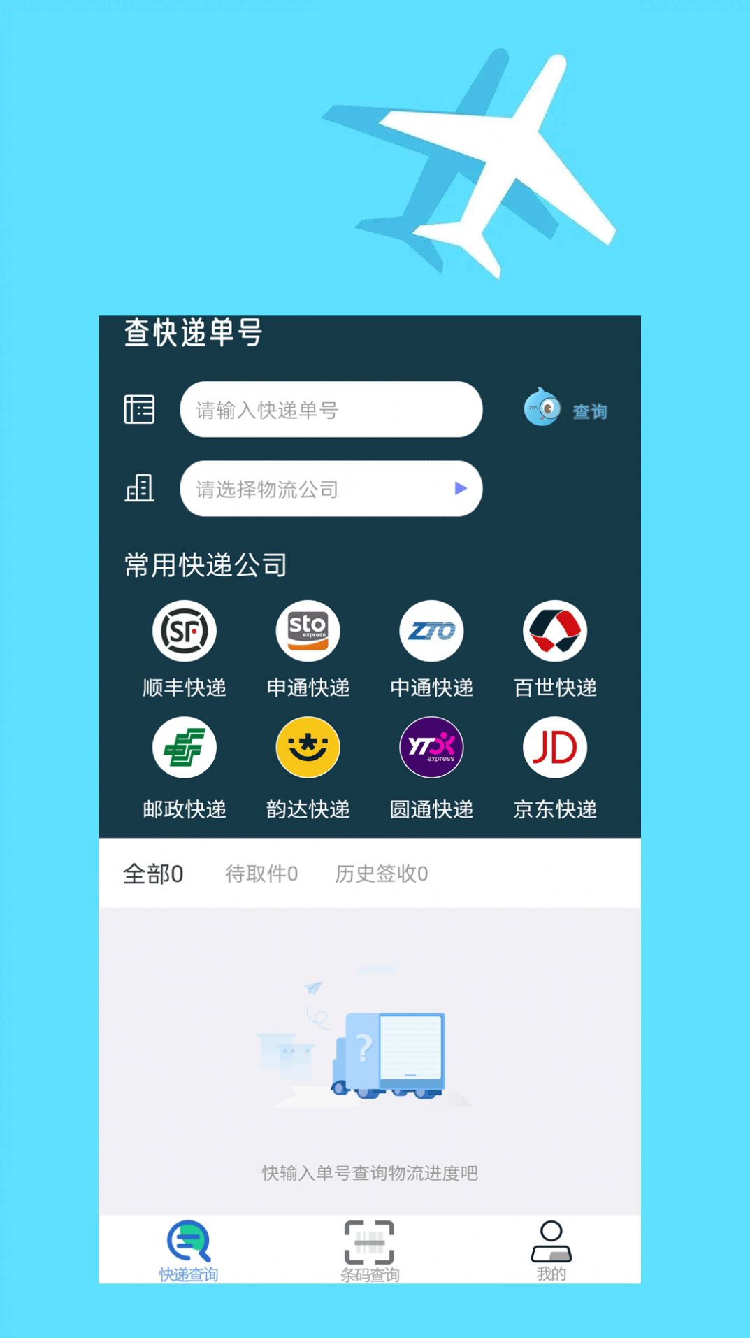 快递查询大师app安卓版图1