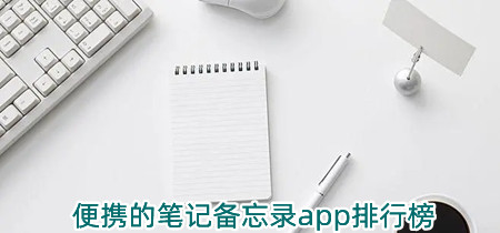 便携的笔记备忘录app排行榜-便携的笔记备忘录app有哪些